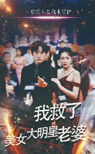短剧《我救了美女大明星老婆》已完结在线播放-微短剧网Bmp4