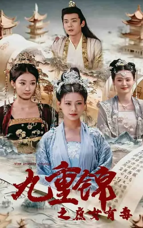 短剧《九重锦之庶女有毒》已完结在线播放-微短剧网Bmp4