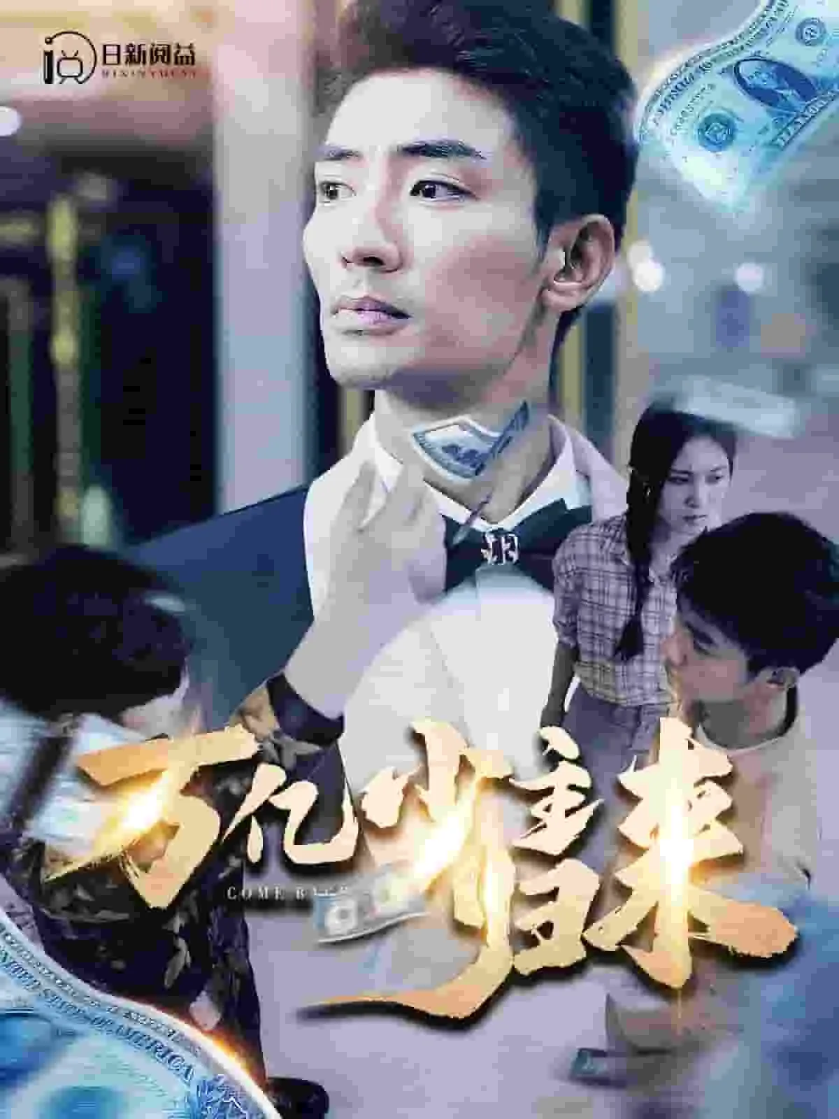 短剧《万亿少主归来》已完结在线播放-微短剧网Bmp4