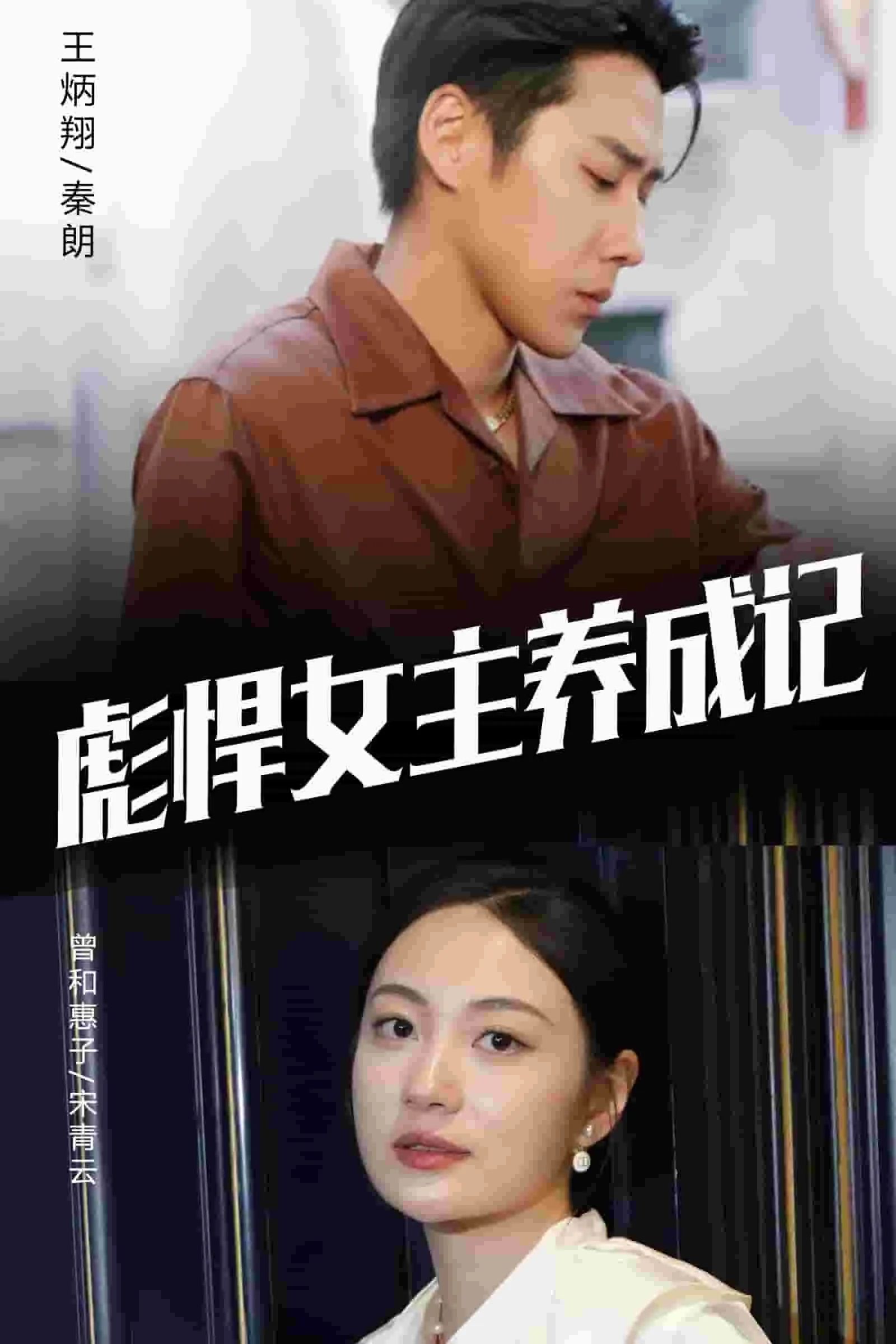 短剧《彪悍女主养成记》已完结在线播放-微短剧网Bmp4