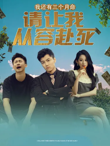 短剧《我还有三个月命，请让我从容赴死》已完结在线播放-微短剧网Bmp4