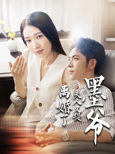 短剧《墨爷夫人又提离婚了》已完结在线播放-微短剧网Bmp4