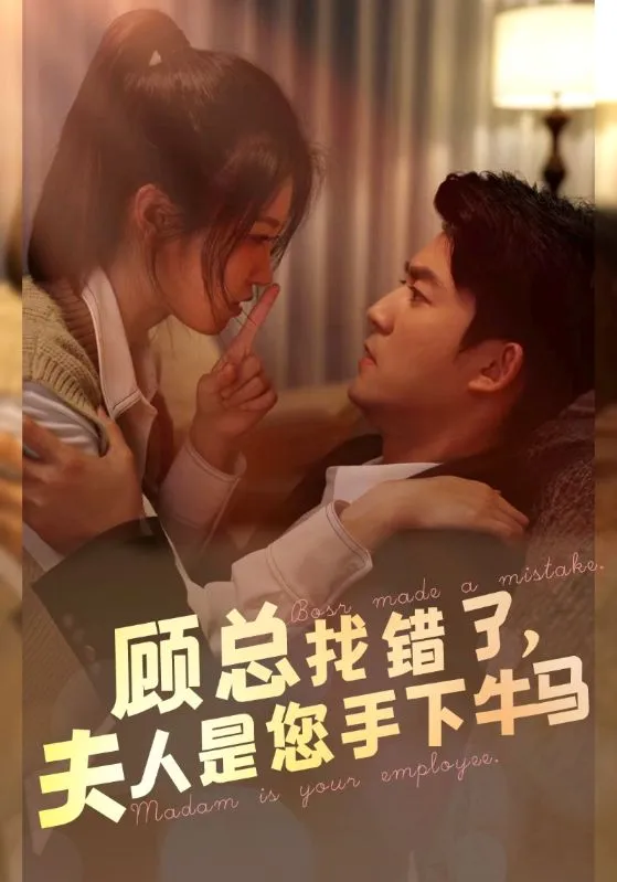 短剧《顾总找错了，夫人是您手下的牛马》已完结在线播放-微短剧网Bmp4