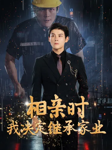 短剧《相亲时我决定继承家业》已完结在线播放-微短剧网Bmp4