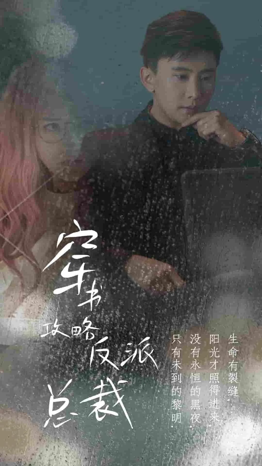 短剧《穿书攻略反派总裁》已完结在线播放-微短剧网Bmp4
