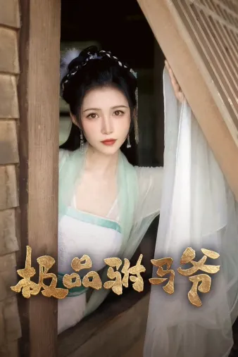 短剧《极品驸马爷》已完结在线播放-微短剧网Bmp4