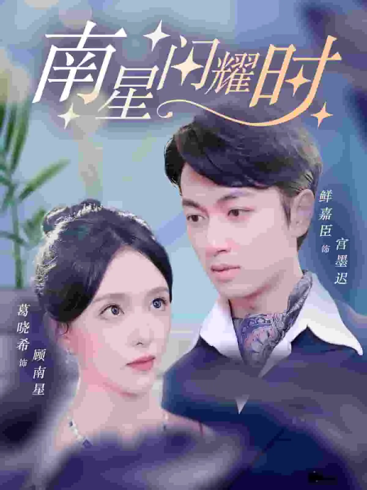 短剧《南星闪耀时》已完结在线播放-微短剧网Bmp4