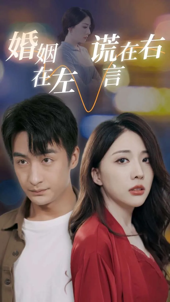 短剧《婚姻在左谎言在右》已完结在线播放-微短剧网Bmp4