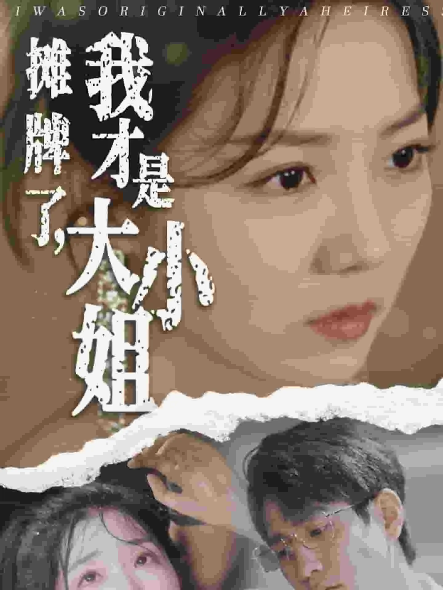 短剧《摊牌了，我才是大小姐》已完结在线播放-微短剧网Bmp4