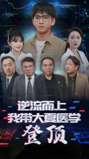 短剧《逆流而上我带大夏医学登顶》已完结在线播放-微短剧网Bmp4