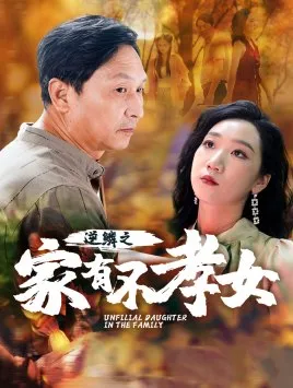 短剧《逆鳞之家有不孝女》已完结在线播放-微短剧网Bmp4