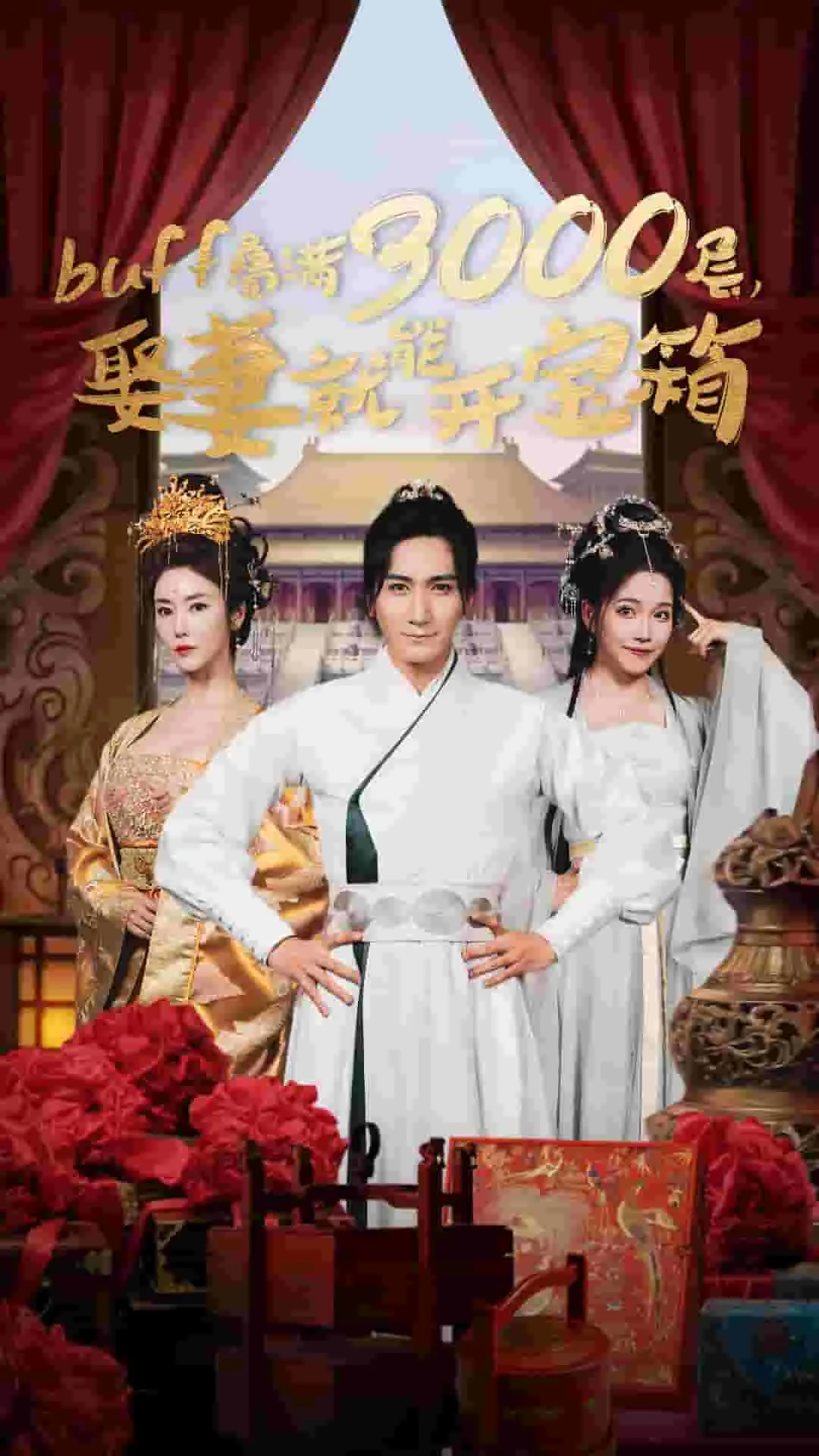 短剧《叠满3000层，娶妻就能开宝箱》已完结在线播放-微短剧网Bmp4