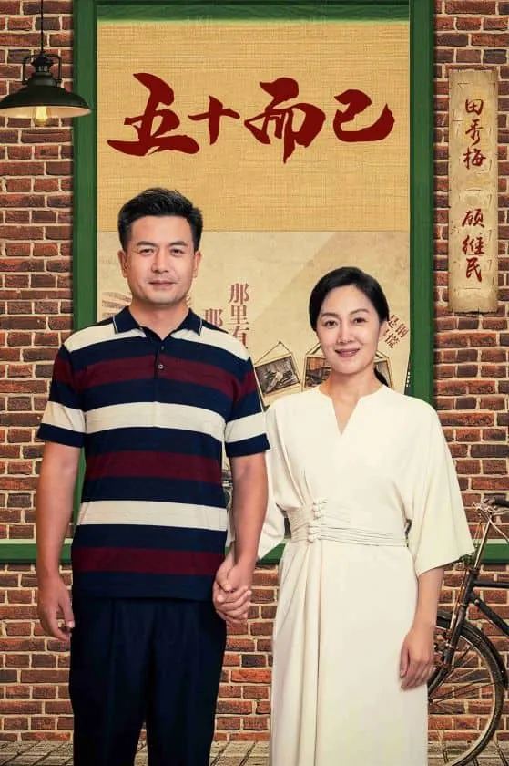 短剧《五十而已》已完结在线播放-微短剧网Bmp4