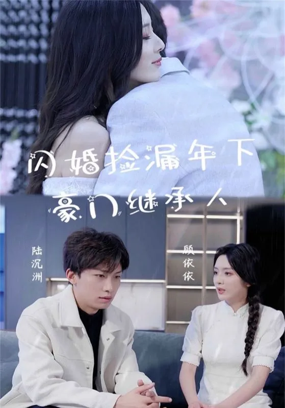短剧《闪婚捡漏年下豪门继承人》已完结在线播放-微短剧网Bmp4