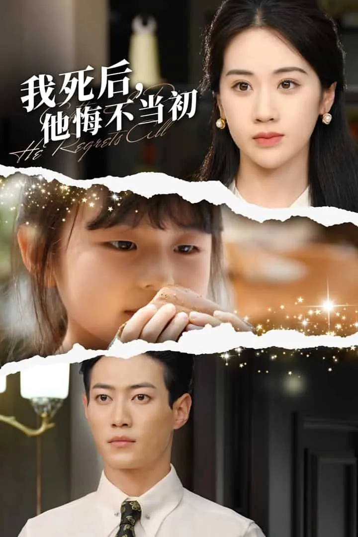 短剧《我死后，他悔不当初》已完结在线播放-微短剧网Bmp4