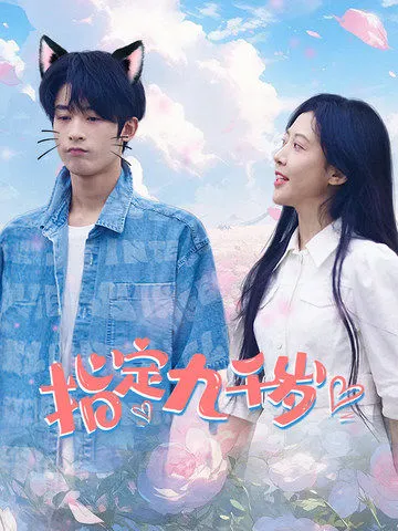短剧《指定九千岁》已完结在线播放-微短剧网Bmp4