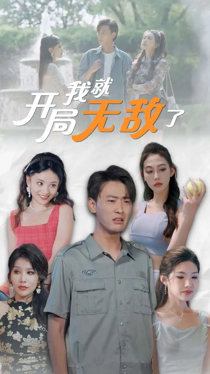 短剧《开局我就无敌了》已完结在线播放-微短剧网Bmp4