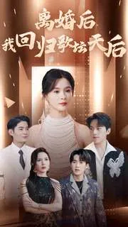 短剧《离婚后我回归歌坛天后》已完结在线播放-微短剧网Bmp4