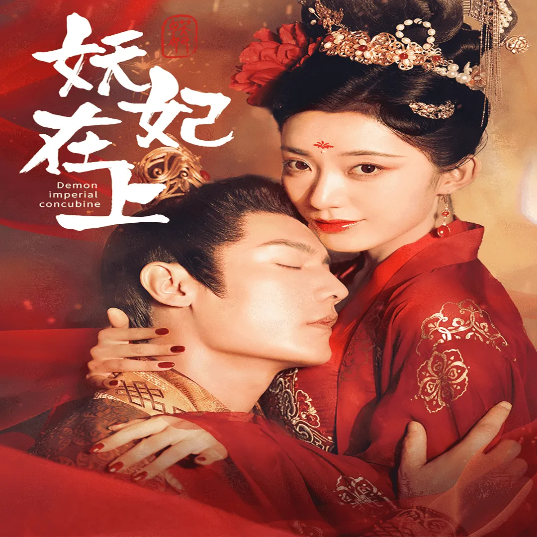 短剧《妖妃在上》已完结在线播放-微短剧网Bmp4