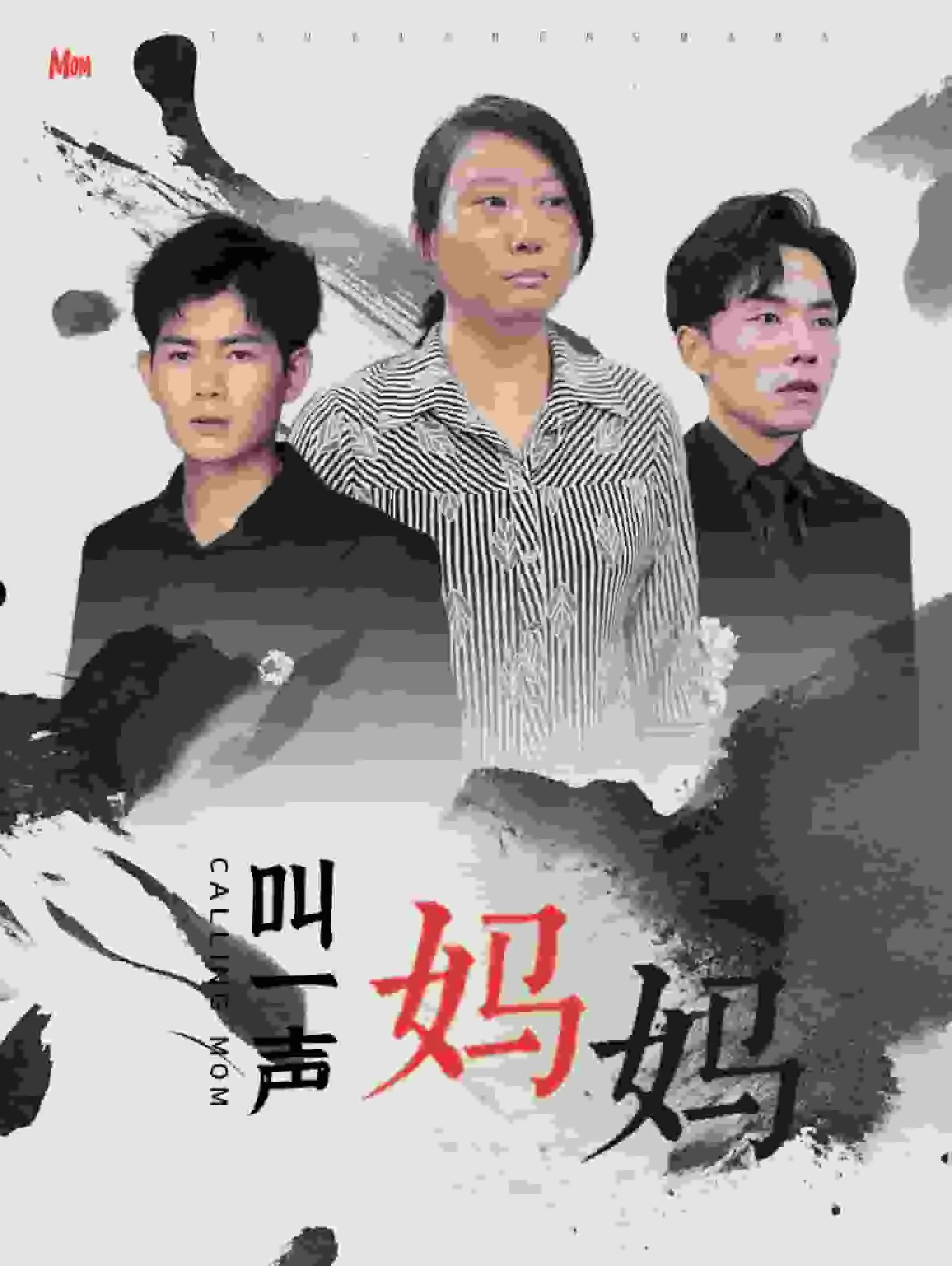 短剧《叫一声妈妈》已完结在线播放-微短剧网Bmp4