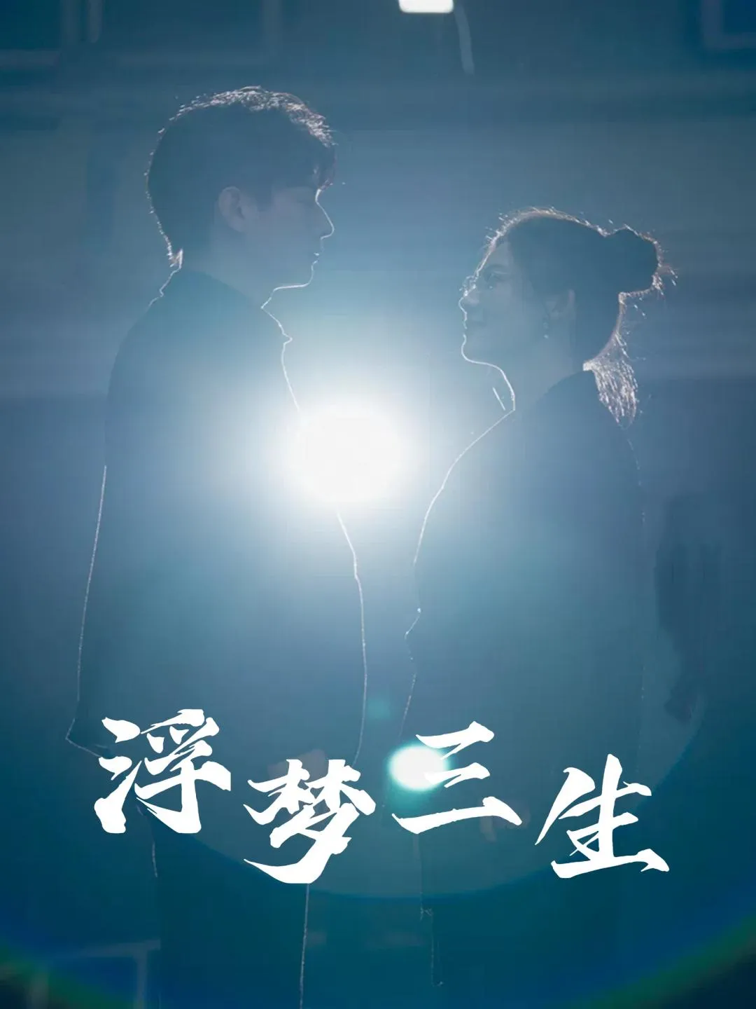 短剧《浮梦三生》已完结在线播放-微短剧网Bmp4