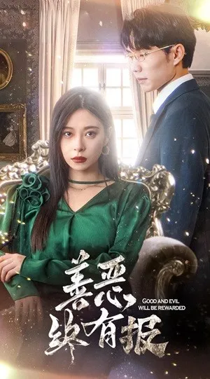 短剧《新版：善恶终有报》已完结在线播放-微短剧网Bmp4
