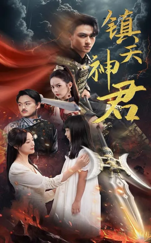 短剧《镇天神君》已完结在线播放-微短剧网Bmp4