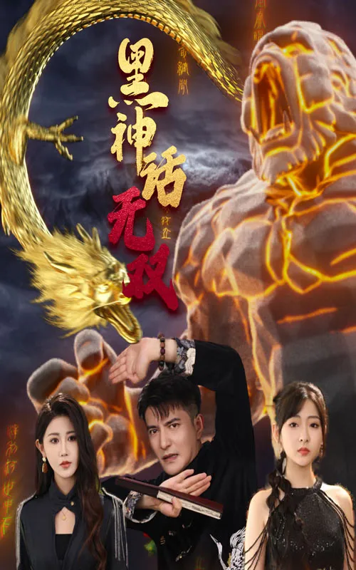短剧《黑神话无双》已完结在线播放-微短剧网Bmp4