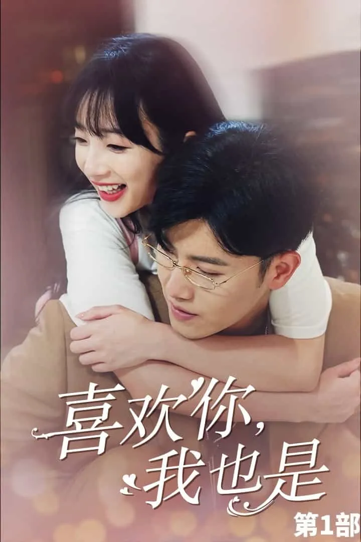 短剧《喜欢你，我也是第一部》已完结在线播放-微短剧网Bmp4