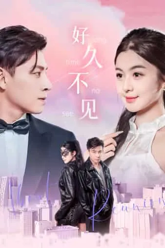 短剧《好久不见短剧》已完结在线播放-微短剧网Bmp4