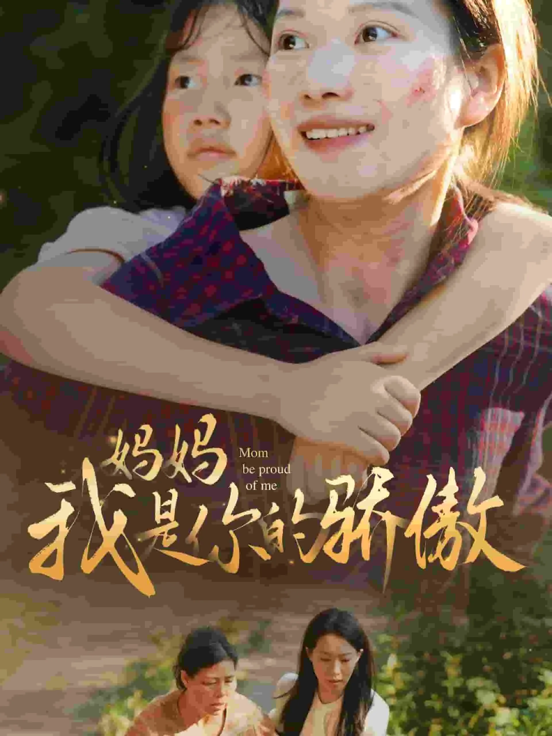 短剧《妈妈我是你的骄傲》已完结在线播放-微短剧网Bmp4