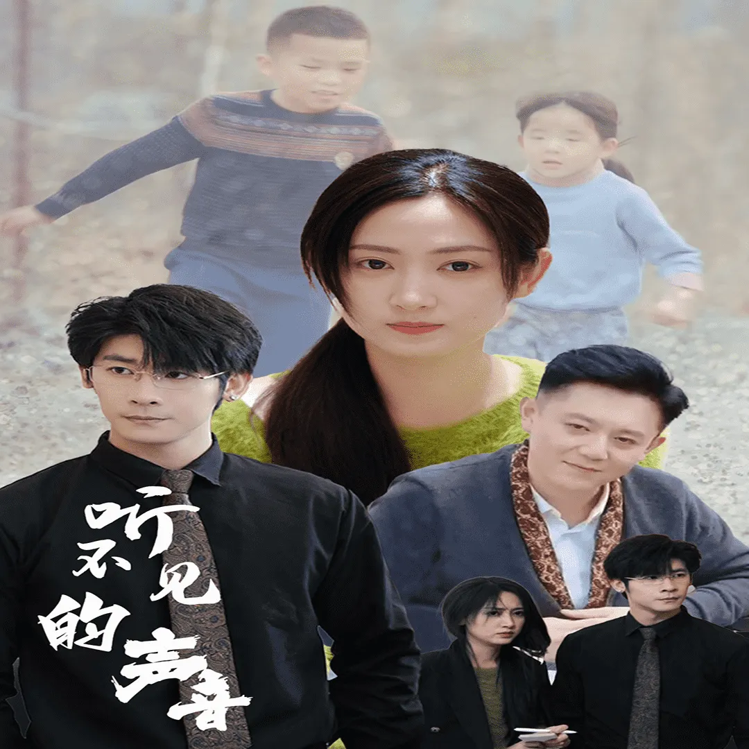 短剧《听不见的声音》已完结在线播放-微短剧网Bmp4