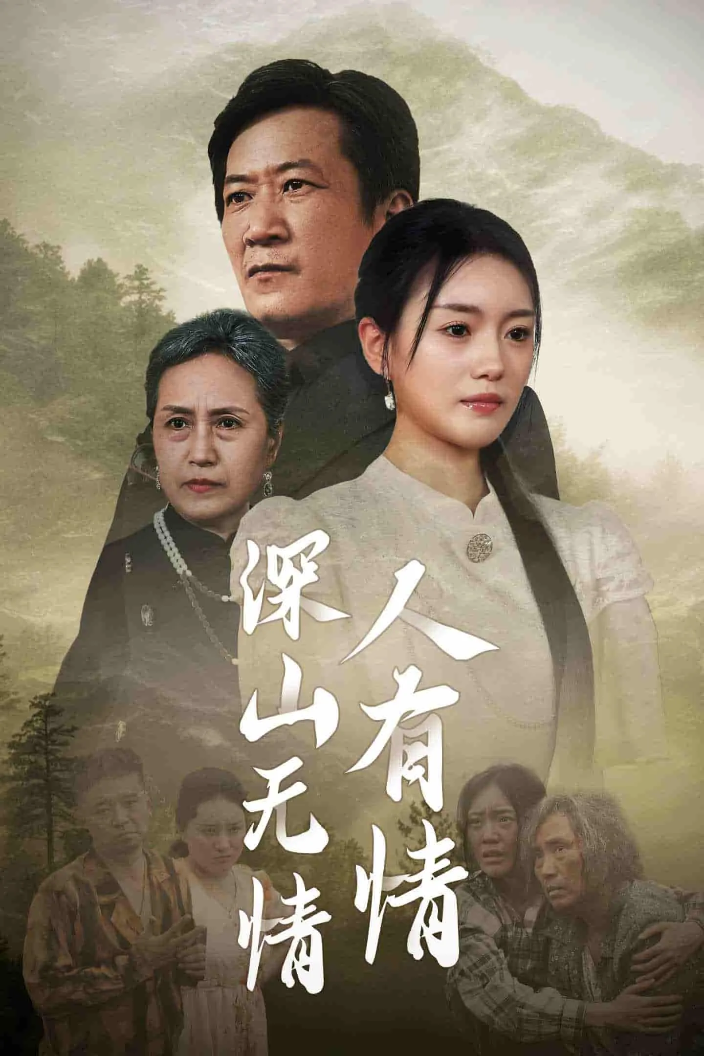 短剧《深山无情人有情》已完结在线播放-微短剧网Bmp4