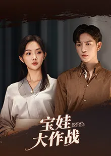 短剧《萌娃大作战》已完结在线播放-微短剧网Bmp4