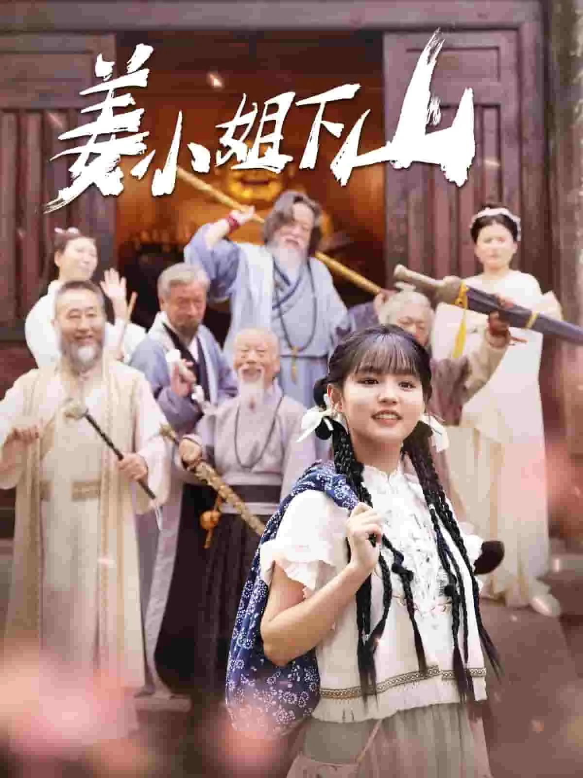 短剧《姜小姐下山》已完结在线播放-微短剧网Bmp4
