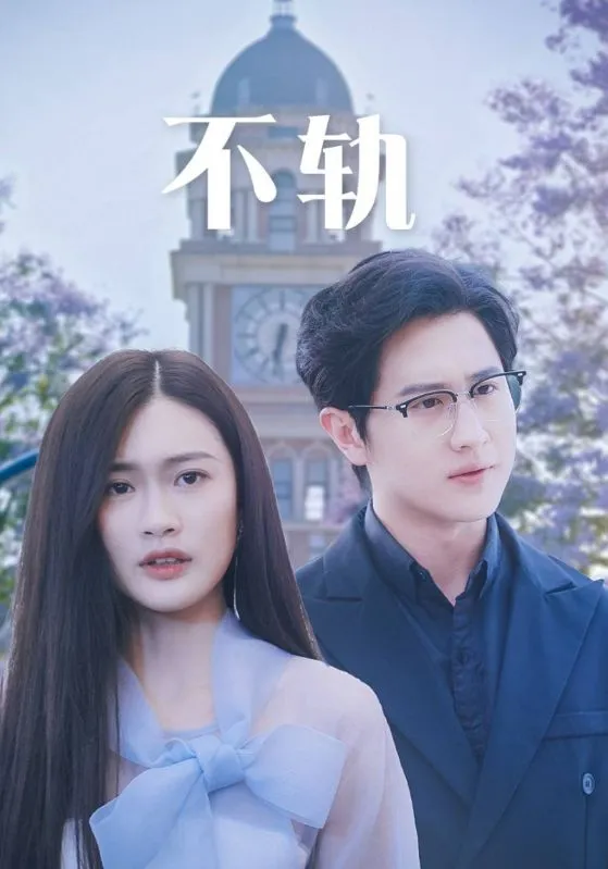 短剧《不轨》已完结在线播放-微短剧网Bmp4