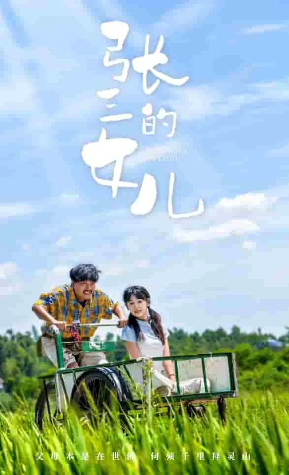 短剧《张三的女儿》已完结在线播放-微短剧网Bmp4