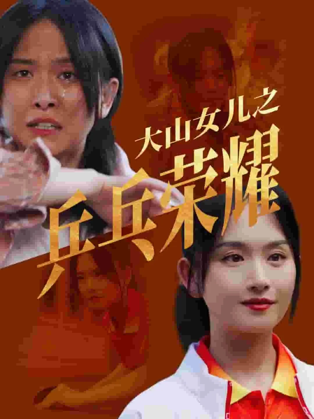 短剧《大山女儿之乒乓荣耀》已完结在线播放-微短剧网Bmp4