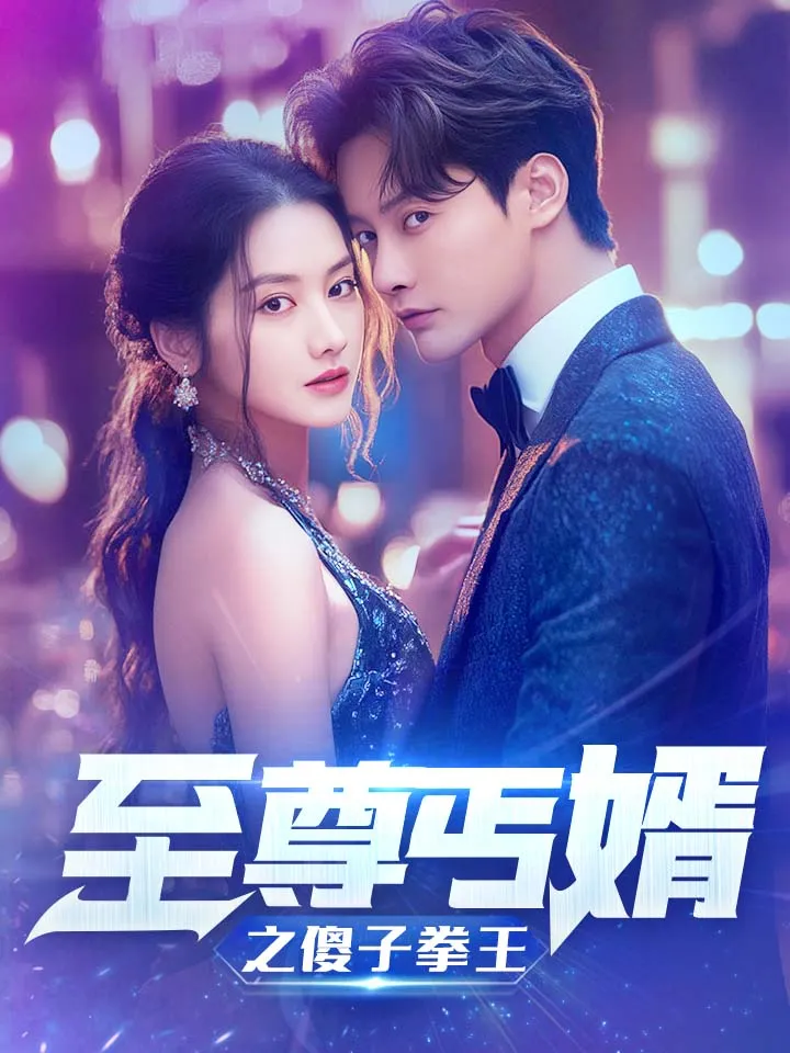 短剧《至尊傻婿之傻子拳王》已完结在线播放-微短剧网Bmp4