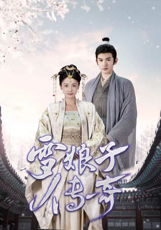 短剧《雪娘子传奇》已完结在线播放-微短剧网Bmp4