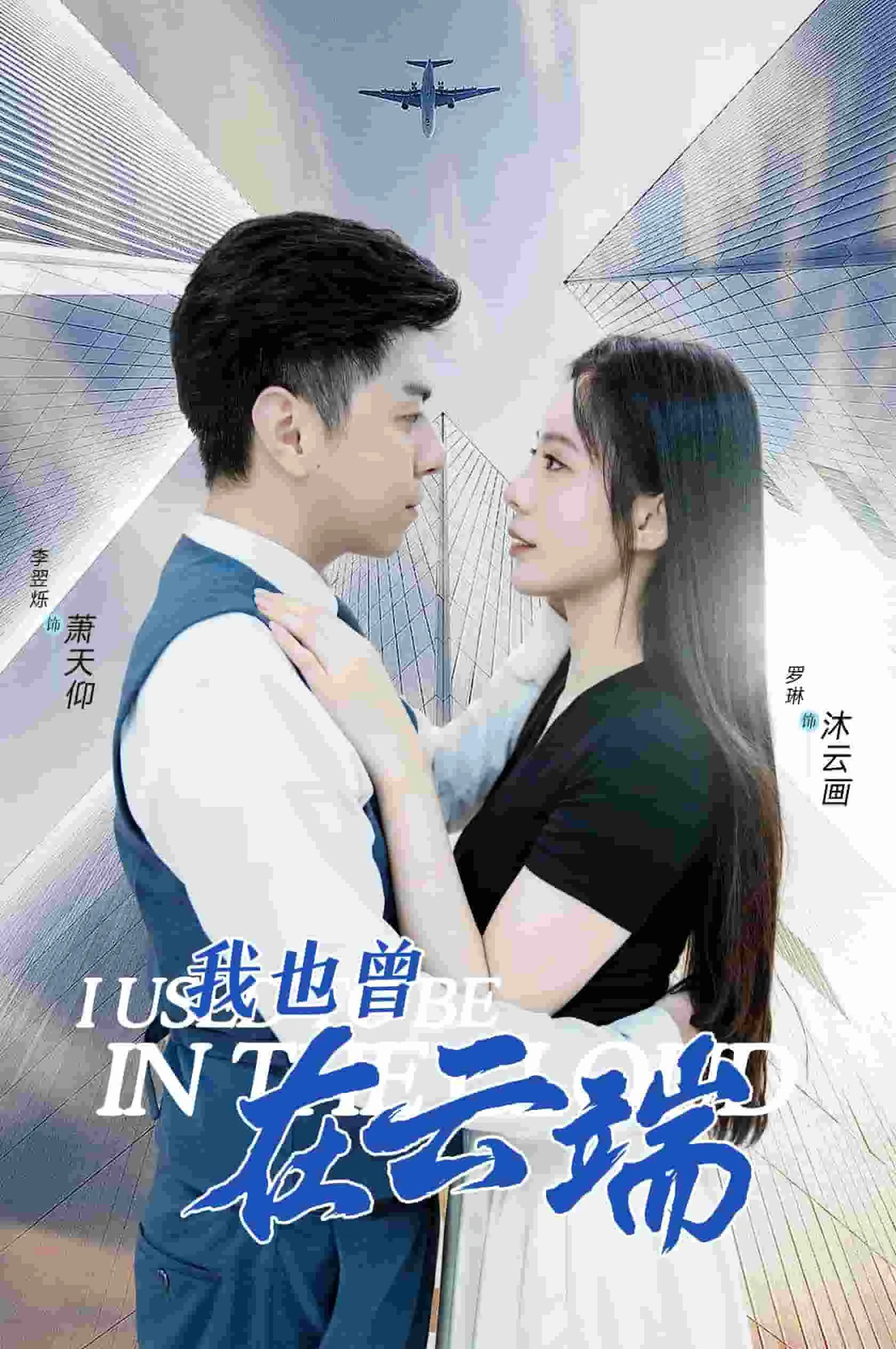 短剧《我也曾在云端》已完结在线播放-微短剧网Bmp4