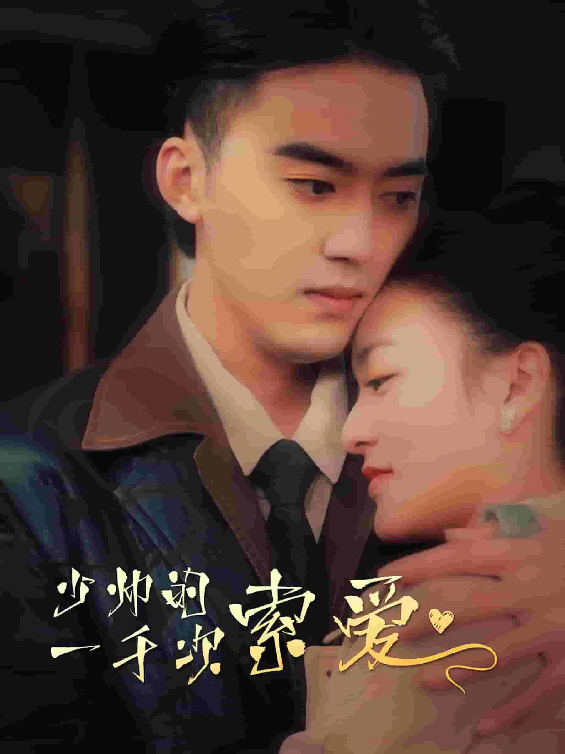 短剧《少帅的一千次索爱》已完结在线播放-微短剧网Bmp4