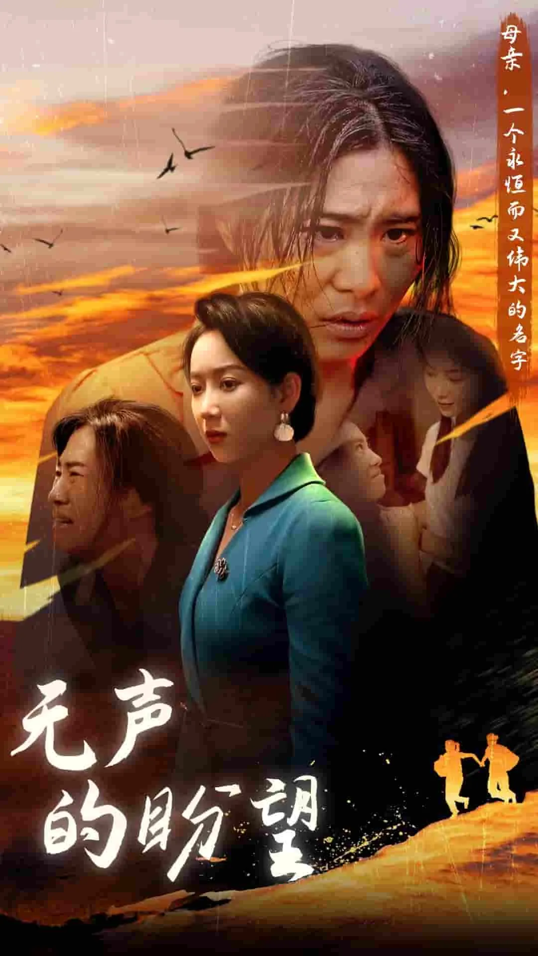 短剧《无声的盼望》已完结在线播放-微短剧网Bmp4
