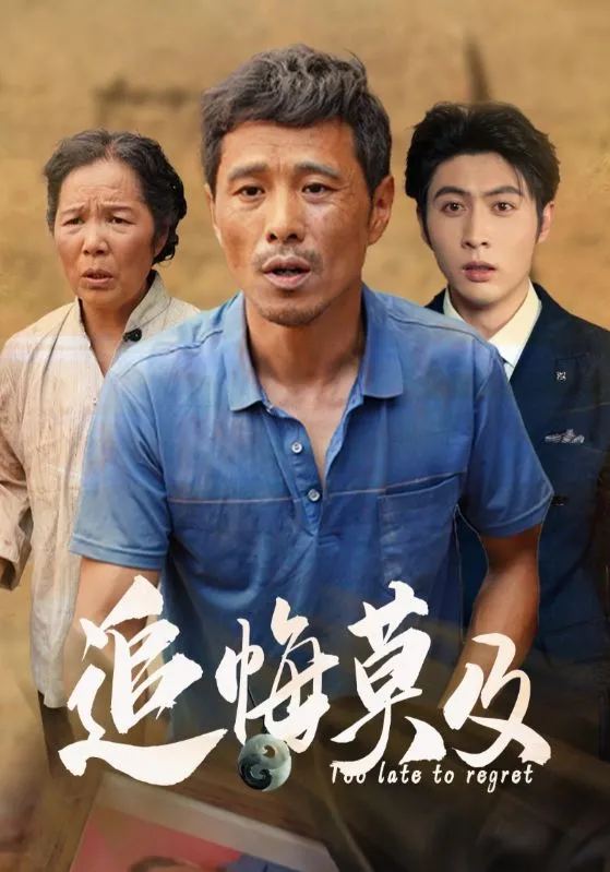 短剧《追悔莫及》已完结在线播放-微短剧网Bmp4