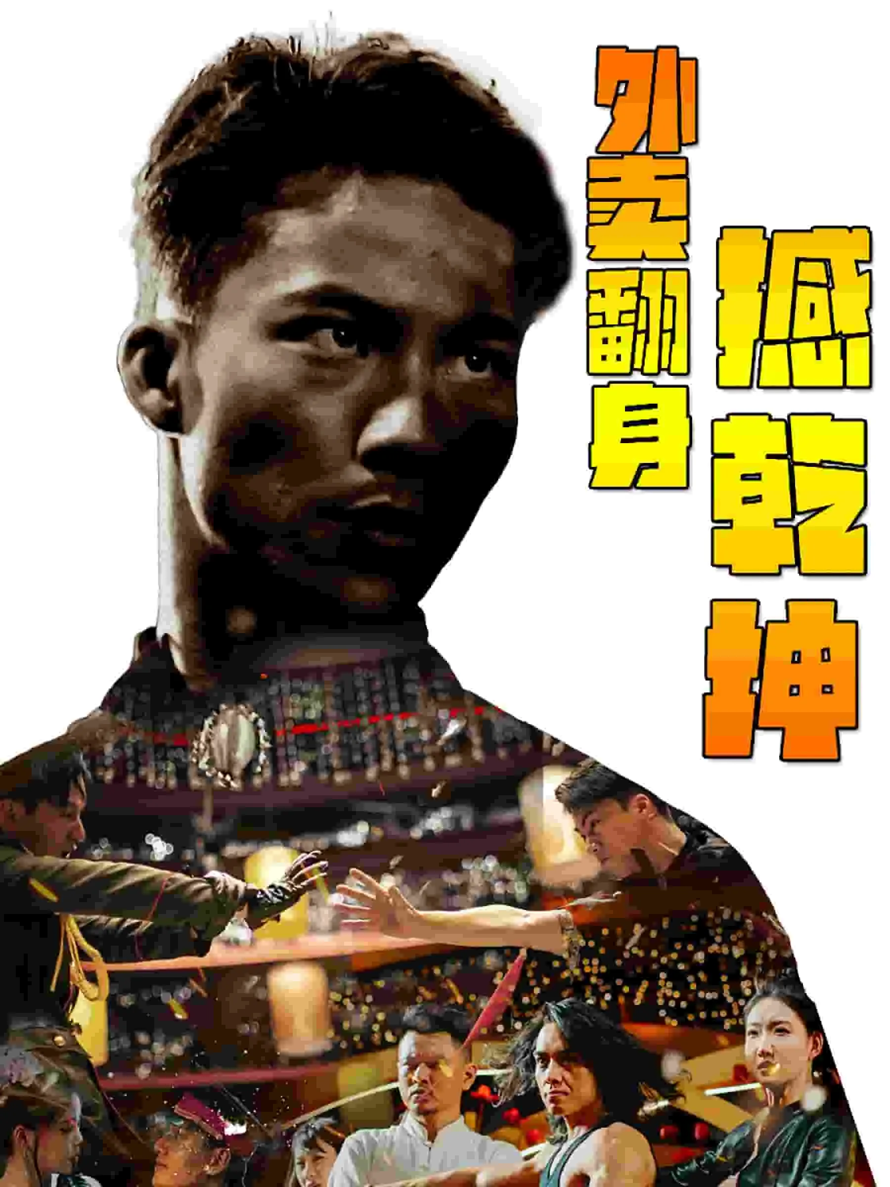 短剧《外卖翻身撼乾坤》已完结在线播放-微短剧网Bmp4