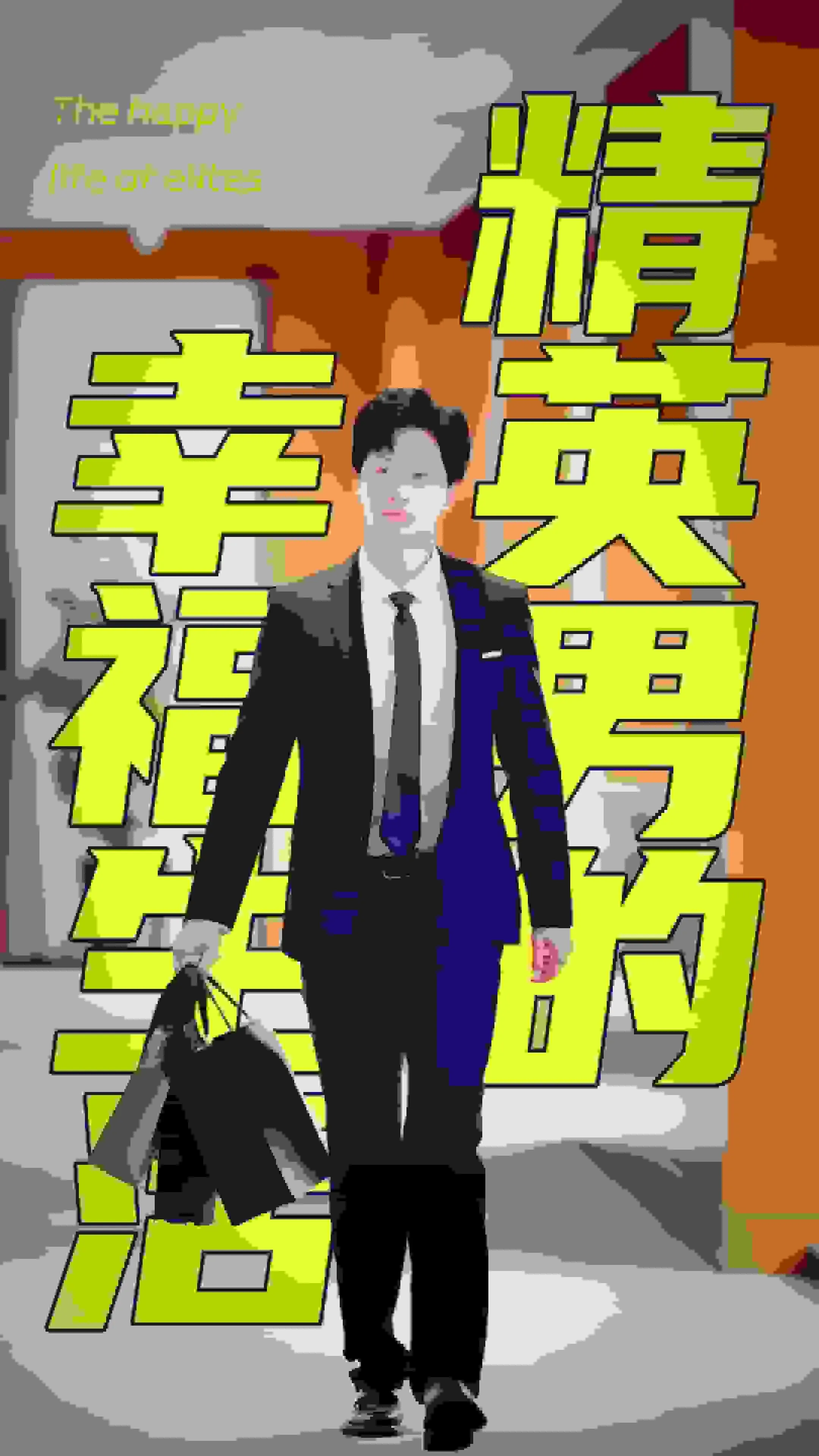 短剧《精英男的幸福生活》已完结在线播放-微短剧网Bmp4