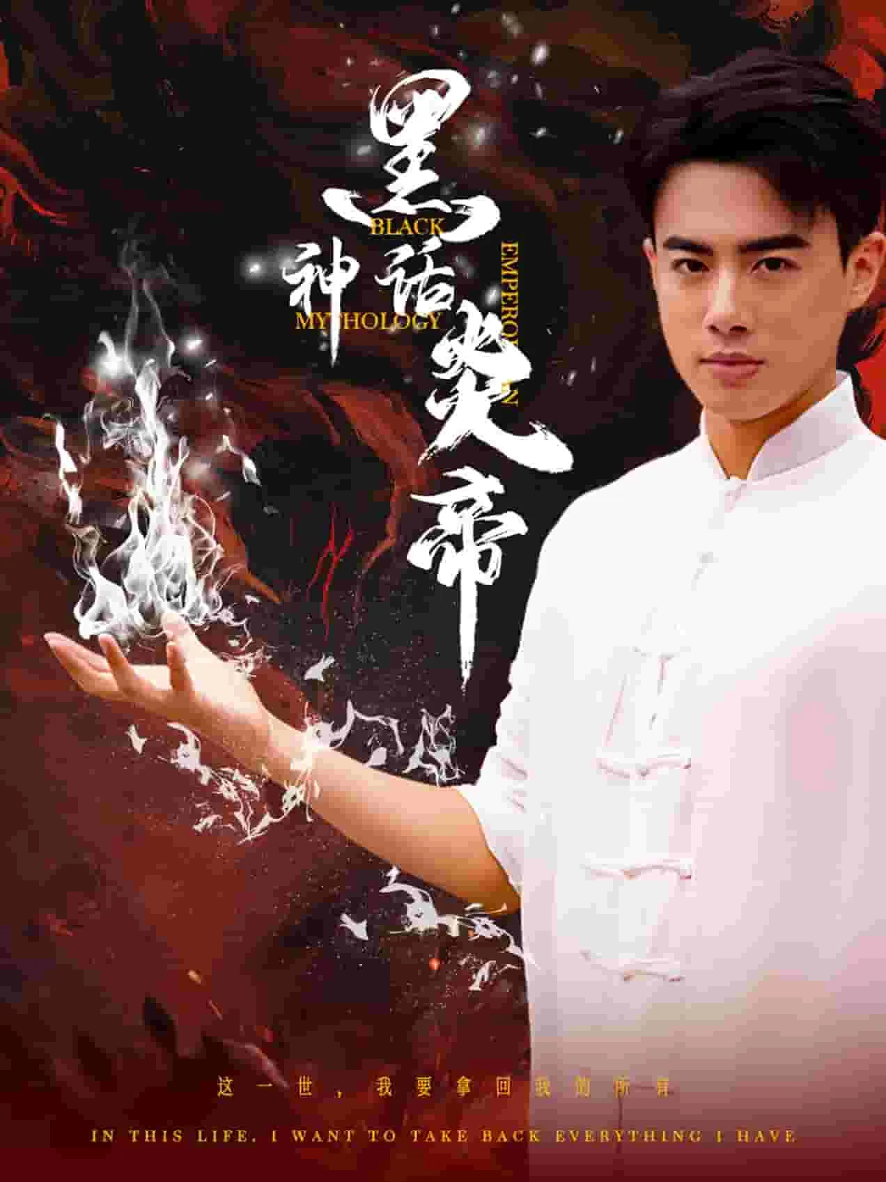 短剧《黑神话炎帝》已完结在线播放-微短剧网Bmp4