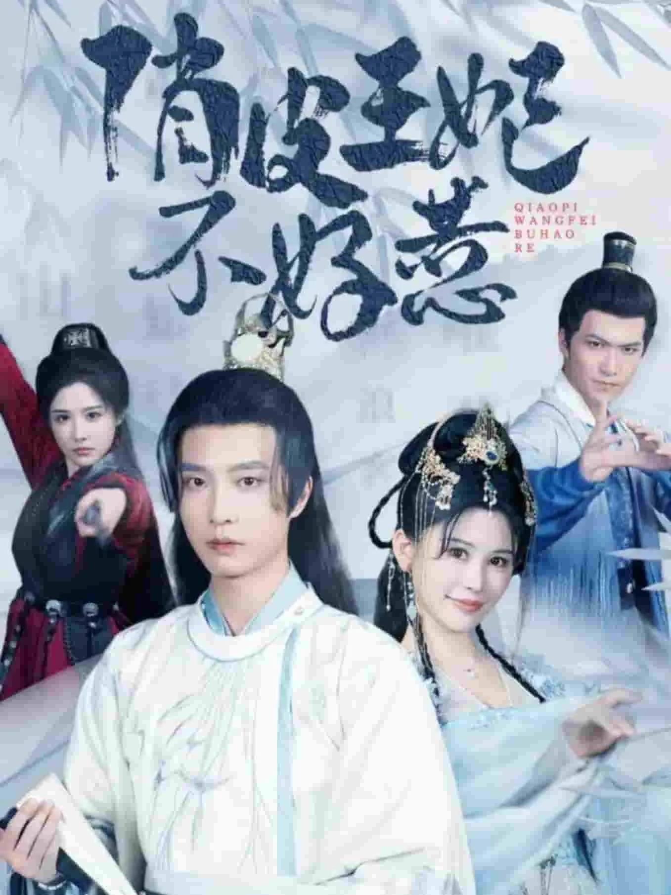 短剧《俏皮王妃不好惹》已完结在线播放-微短剧网Bmp4