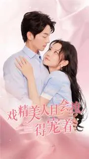短剧《戏精美人且会撩得宠着》已完结在线播放-微短剧网Bmp4