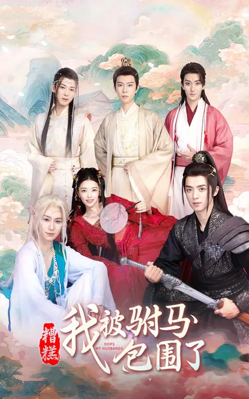 短剧《糟糕，我被驸马包围了》已完结在线播放-微短剧网Bmp4